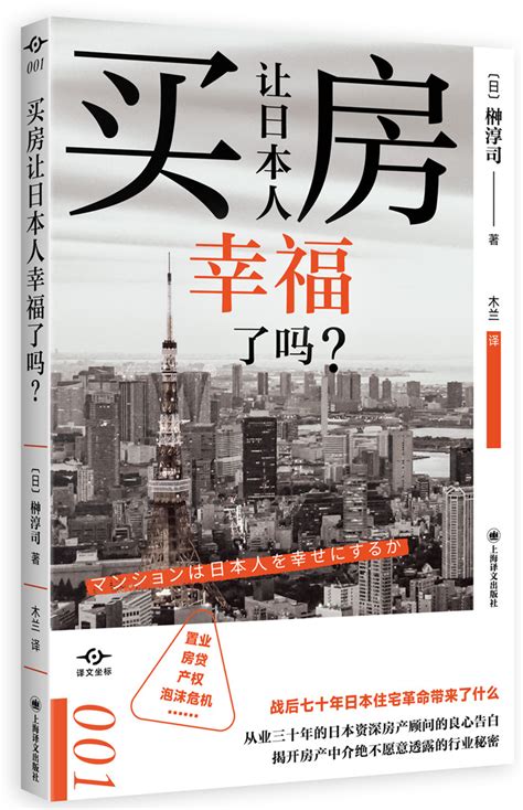 读书 日本资深房产顾问的良心告白——《买房让日本人幸福了吗？》揭开房产中介绝不愿意透露的行业秘密房地产楼市泡沫新浪新闻