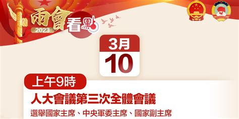 3月10日兩會看點：選舉國家主席、人大委員長、政協主席 兩會看點 點新聞