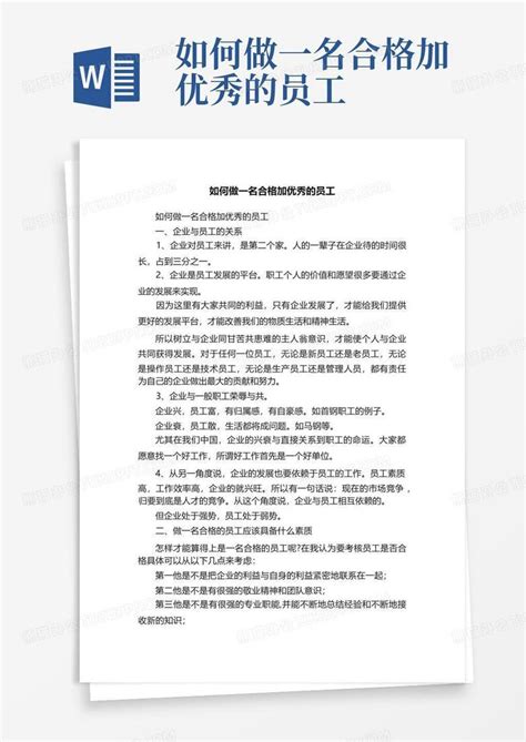 如何做一名合格加优秀的员工word模板下载编号qzgbpgge熊猫办公