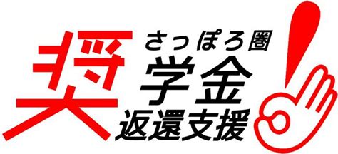 さっぽろ圏奨学金返還支援事業 広報 ／札幌市