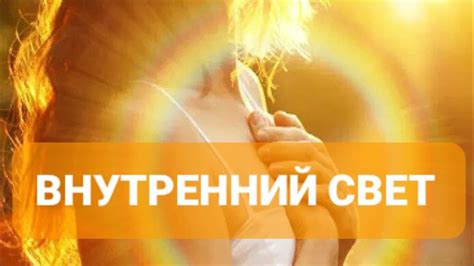 ВНУТРЕННИЙ СВЕТ - YouTube