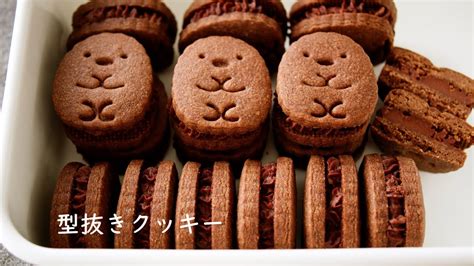 お菓子作り【型抜きクッキー 作り方】チョコクッキーサンド Chocolate Sandwich Cookies Cut Out Cookies