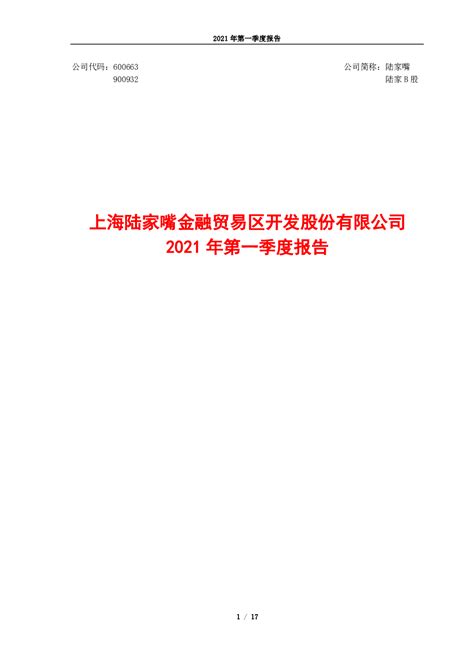 陆家嘴：2021年第一季度报告