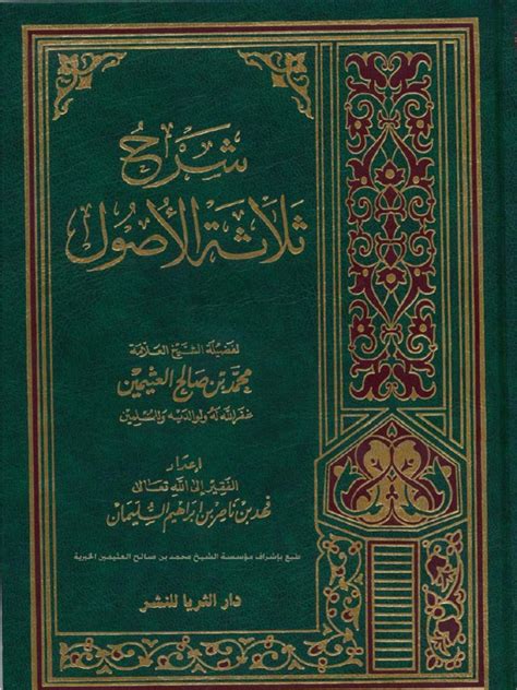 شرح الأصول الثلاثة لفضيلة الشيخ العلامة محمد ابن صالح العثيمين ـ رحمه الله ـ Mp3 ، Word ، Pdf