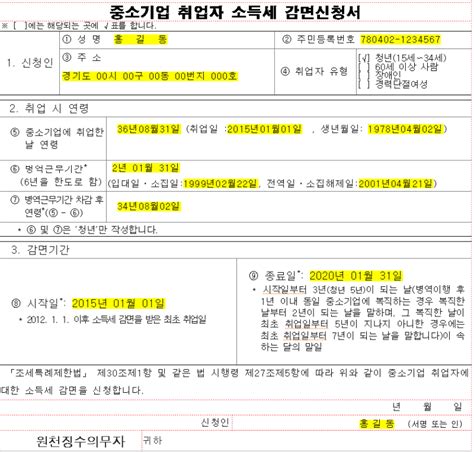 중소기업 청년 소득세 감면 신청서작성부터 경정청구까지이직 나이계산 기간 확인방법 등 네이버 블로그