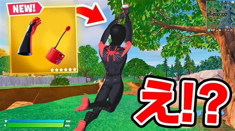 ミスで追加された「マイルズ・モラレスのウェブシューター」がヤバすぎた 【フォートナイト Fortnite】 Youtube