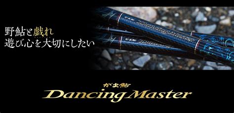 します がま鮎 Dancing Master ダンシングマスター MH9 0m いやすい