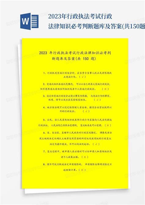 2023年行政执法考试行政法律知识必考判断题库及答案 共150题 Word模板下载 编号qkwpmxyy 熊猫办公