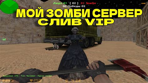 Zm МОЙ ЗОМБИ СЕРВЕР СЛИВ Vip КОНКУРС Infected Zombie Cs 16