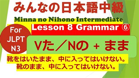 みんなの日本語中級第8課文法（ぶんぽう）⑥ Vたまま・nのまま Youtube