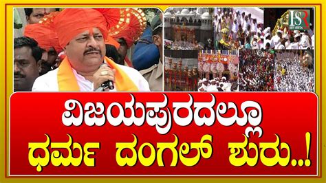 Vijayapura News ವಜಯಪರದಲಲ ಧರಮ ದಗಲ ಶರ Dharma Dangal