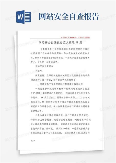 网络安全自查报告范文精选5篇word模板下载编号lmonowkb熊猫办公