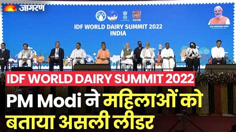 IDF World Dairy Summit 2022 PM Modi न महलओ क बतय असल लडर