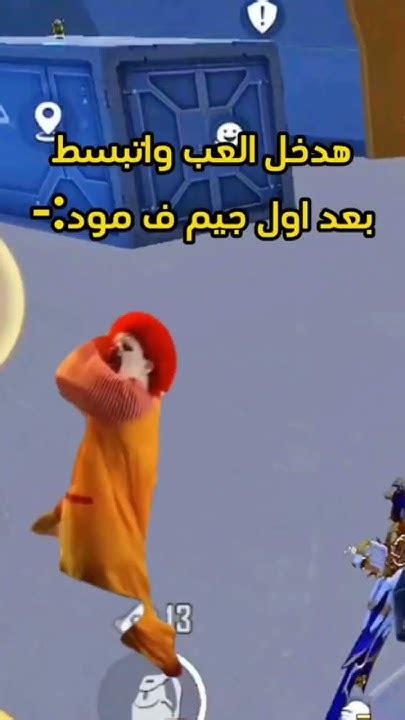 ضحك ببجي المود الجديد 😂🙆😂😂ترند ببجي ضحك Pubg المودالجديد ببجي