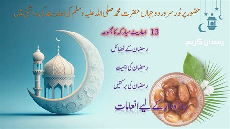 13 Hadees Ki Roshani Mein Ramzan Ki Fazilat Aur Ahmiyat Roza Ki