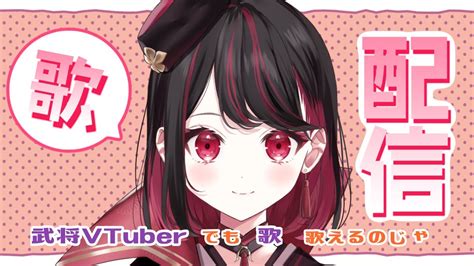 歌枠singingstream】初見大歓迎！アイドル曲多め歌枠【新人vtuber 織田詩信】＃歌枠 Youtube