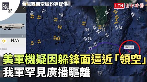 獨家》美軍機疑因躲鋒面逼近「領空」 我軍罕見廣播驅離台灣西南空域粉專提供 Youtube