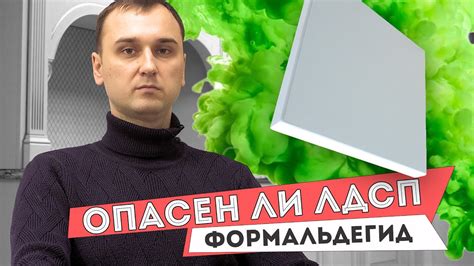 Формальдегид в мебели, класс е1. ЛДСП - опасен? - YouTube