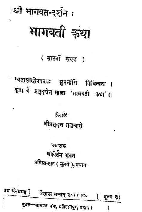 श्री भागवत दर्शन भागवती कथा भाग 60 Hindi Book Shri Bhagawat