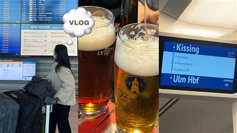 🇩🇪독일 Augsburg 교환학생 Vlog1 우당탕탕 입국 ️독일과 낯가리는 중💬처음 마셔본 독일 맥주🍺 Youtube