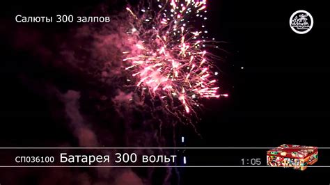 Салют Батарея 300 вольт - YouTube