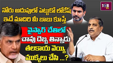 Sajjala Strong Counters To Nara Chandrababu Naidu Siddam Public