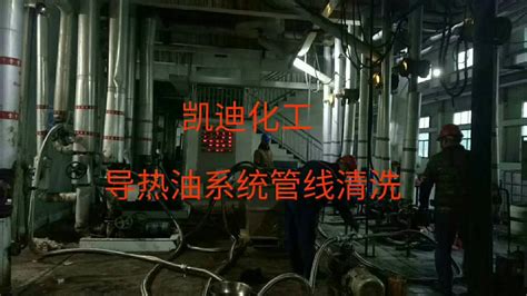 江西九江导热油炉系统整体清洗工程结束 山东凯迪工业清洗剂官方网站