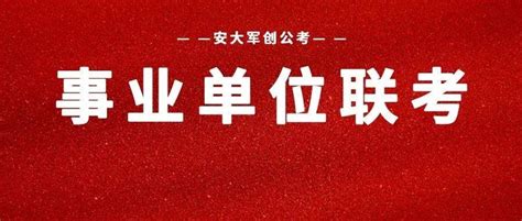 安徽省事业单位联考首发！招聘213人！全有编制！人员