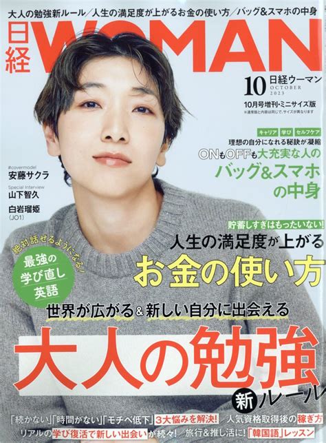 楽天ブックス 日経woman増刊・ミニサイズ版 2023年 10月号 [雑誌] 日経bpマーケティング 4910171041039 雑誌