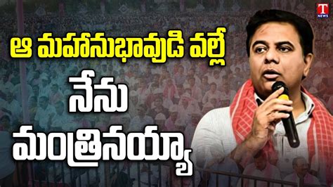 Minister Ktr Speech Public Meeting Ktr Sircilla Tour T News Youtube