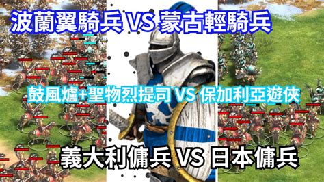 世紀帝國2決定版 單位對決波蘭翼騎兵 VS 蒙古輕騎兵 鼓風爐 4遺跡烈提司 VS 保加利亞遊俠 義大利傭兵 VS 日本傭兵