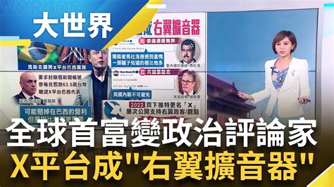 不願封鎖x平台爭議帳號 馬斯克槓上巴西大法官 關閉x平台巴西業務 馬斯克不惜營利捍衛言論自由│主播 邱子玲│【大世界新聞