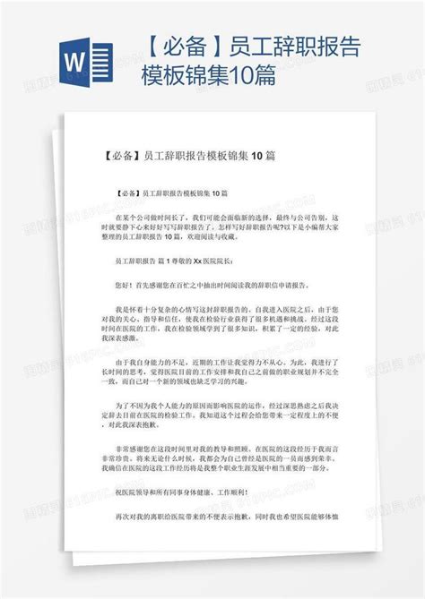 【必备】员工辞职报告模板锦集10篇word模板免费下载编号1k3awr98z图精灵