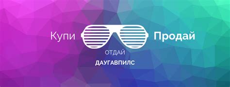 Купи Продай Отдай Даугавпилс