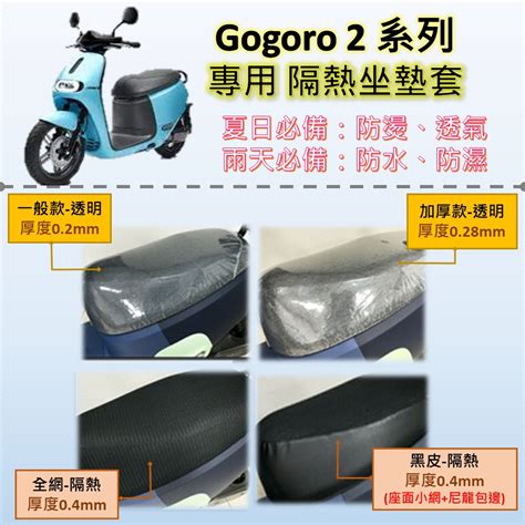 可欣小铺 現貨🔆gogoro 2 系列🔆專用坐墊套 完整包覆服貼 坐墊包 隔熱 透明 黑皮 全網 隔熱 座墊 椅套 蝦皮購物