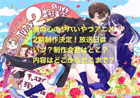 僕の心のヤバイやつアニメ2期制作決定！放送日はいつ？制作会社は？内容はどこからどこまで？ にわかブログ