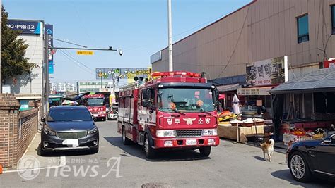 광주 광산소방서 전통시장 소방통로 확보훈련 실시 뉴스에이