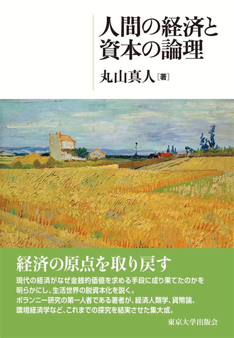 人間の経済と資本の論理 東京大学出版会