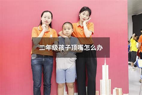 二年级孩子顶嘴怎么办 大黄蜂教育