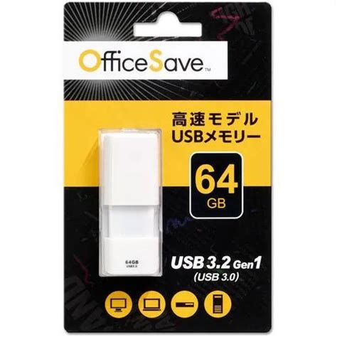 三菱ケミカルメディア（バーベイタム）usbメモリ 高速モデル 64gb Officesave Osusbs64gw ホワイト