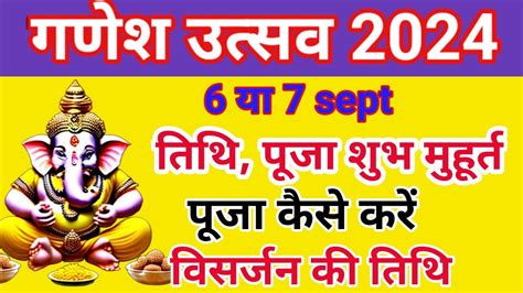 गणश चतरथ कब ह 2024 गणश सथपन कब ह 2024 vinayak chaturthi kab