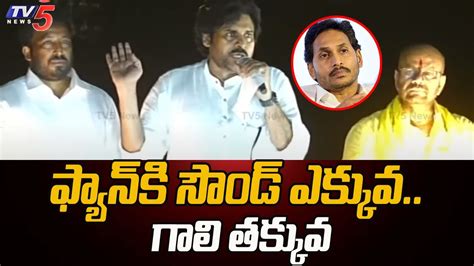 Janasena Pawan Kalyan Satirical Comments On Cm Ys Jagan Eelection