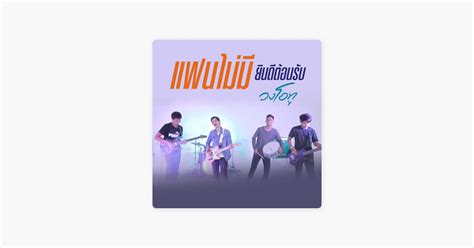 ‎แฟนไม่มียินดีต้อนรับ Song By วงโอทู Apple Music