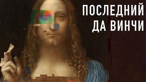 Главный «ФЕЙК» в истории искусства | Последний Да Винчи - YouTube