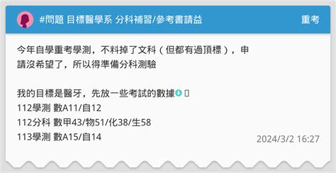 問題 目標醫學系 分科補習參考書請益 重考板 Dcard