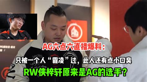 Ag六点六爆料：只被一个人“欺负”过，rw侠梓轩原来也是ag的选手 王者荣耀官方网站 腾讯游戏