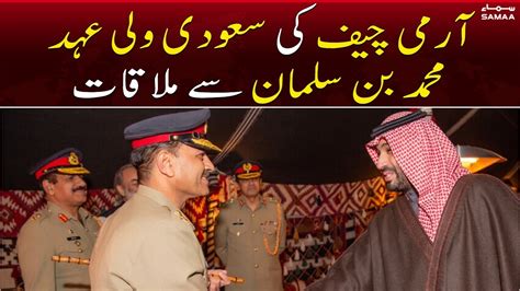 Coas Asim Munir Meets Saudi Crown Prince Mohammad Bin Salman Samaa