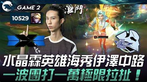 Dcg Vs Wp 猛！水晶霖英雄海秀伊澤中路！一波團打一萬極限拉扯！game 2 2024 Pcs夏季賽 Youtube