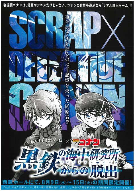 リアル脱出ゲーム×名探偵コナン「黒鉄の海中研究所からの脱出」 福岡おでかけ・イベント情報｜【西日本新聞me】