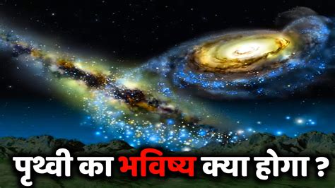 क्या होगा जब Andromeda Galaxy पृथ्वी से टकराएगी What If Andromeda